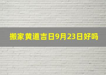 搬家黄道吉日9月23日好吗