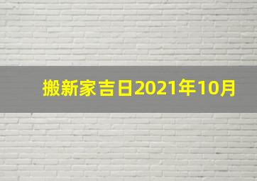 搬新家吉日2021年10月