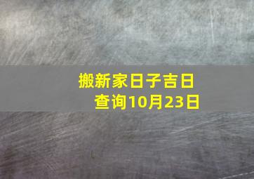 搬新家日子吉日查询10月23日