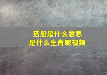 搭船是什么意思是什么生肖呢视频