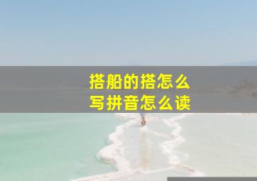 搭船的搭怎么写拼音怎么读