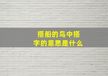 搭船的鸟中搭字的意思是什么