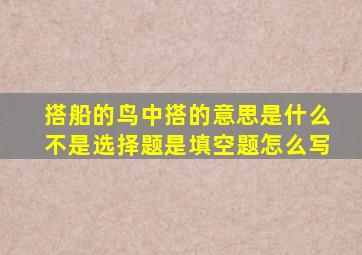 搭船的鸟中搭的意思是什么不是选择题是填空题怎么写