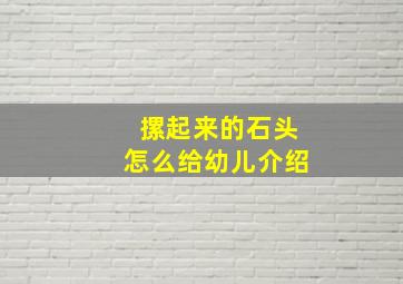 摞起来的石头怎么给幼儿介绍