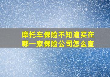 摩托车保险不知道买在哪一家保险公司怎么查