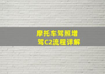 摩托车驾照增驾C2流程详解