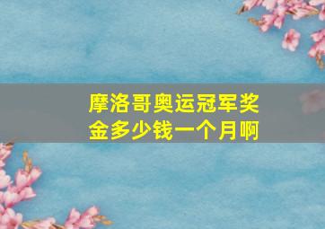 摩洛哥奥运冠军奖金多少钱一个月啊