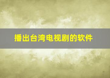 播出台湾电视剧的软件