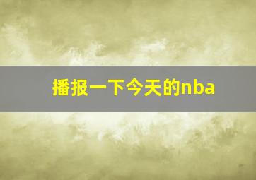 播报一下今天的nba