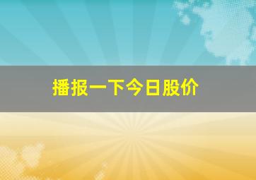 播报一下今日股价