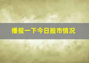 播报一下今日股市情况