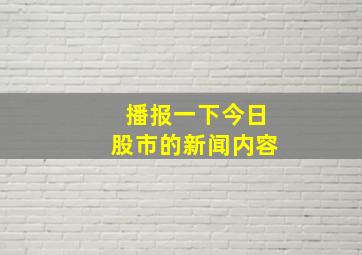 播报一下今日股市的新闻内容