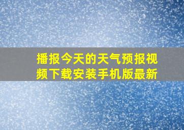 播报今天的天气预报视频下载安装手机版最新