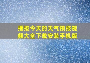 播报今天的天气预报视频大全下载安装手机版