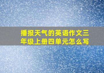 播报天气的英语作文三年级上册四单元怎么写