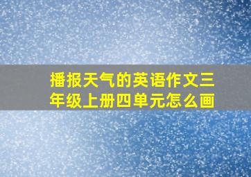 播报天气的英语作文三年级上册四单元怎么画