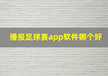 播报足球赛app软件哪个好