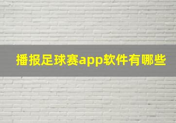 播报足球赛app软件有哪些