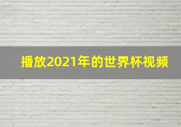 播放2021年的世界杯视频