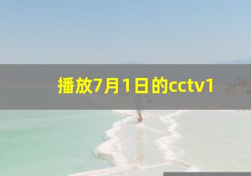 播放7月1日的cctv1