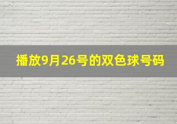 播放9月26号的双色球号码