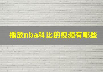 播放nba科比的视频有哪些