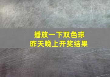 播放一下双色球昨天晚上开奖结果