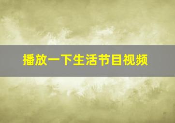 播放一下生活节目视频