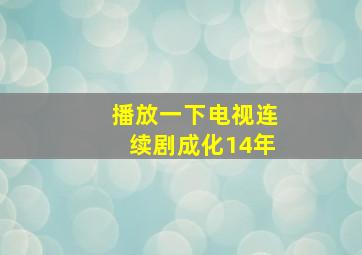 播放一下电视连续剧成化14年