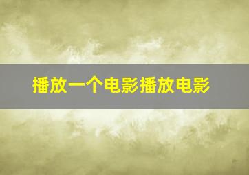 播放一个电影播放电影