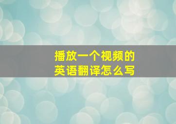 播放一个视频的英语翻译怎么写