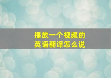 播放一个视频的英语翻译怎么说