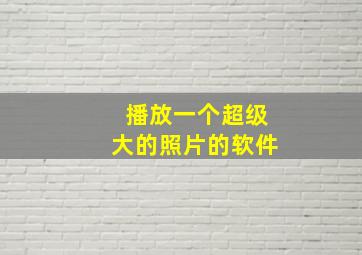 播放一个超级大的照片的软件