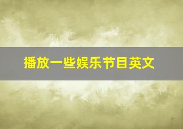 播放一些娱乐节目英文