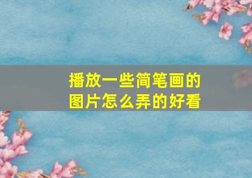 播放一些简笔画的图片怎么弄的好看