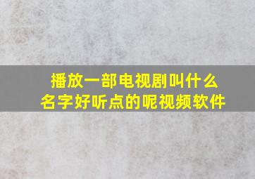 播放一部电视剧叫什么名字好听点的呢视频软件