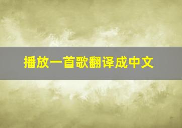 播放一首歌翻译成中文