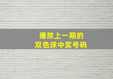 播放上一期的双色球中奖号码