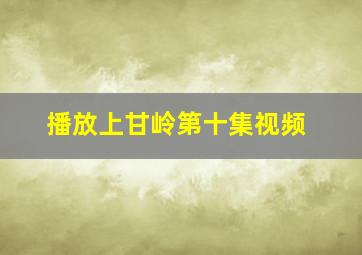 播放上甘岭第十集视频