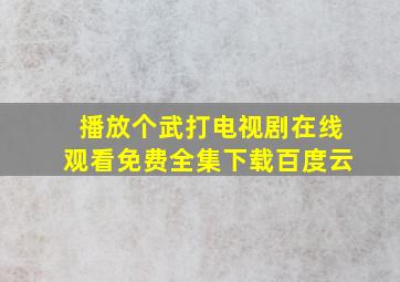 播放个武打电视剧在线观看免费全集下载百度云