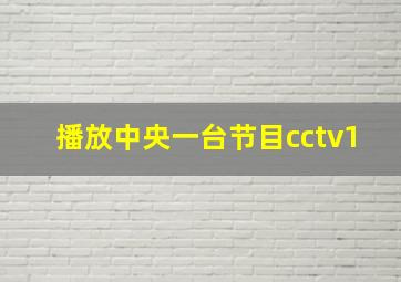 播放中央一台节目cctv1