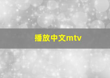 播放中文mtv