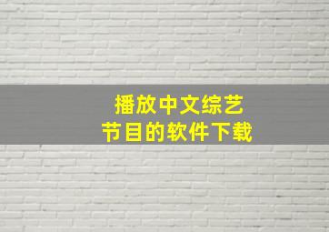 播放中文综艺节目的软件下载