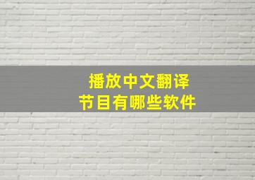 播放中文翻译节目有哪些软件