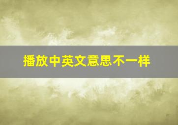 播放中英文意思不一样