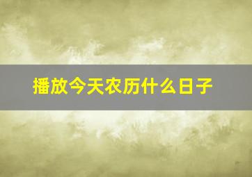 播放今天农历什么日子