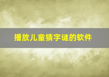 播放儿童猜字谜的软件