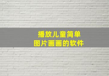 播放儿童简单图片画画的软件