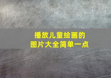 播放儿童绘画的图片大全简单一点