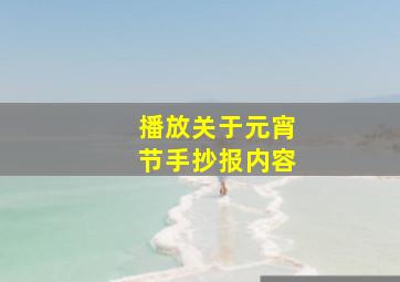 播放关于元宵节手抄报内容